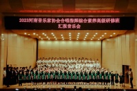 2023河南省音乐家协会合唱指挥综合素养高级研修班圆满结束