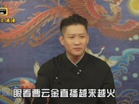 何云伟蹭曹云金直播热度，却被曹云金说他是“笑话”