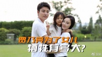 为了女儿牺牲有多大？贾乃亮自愿放弃抚养权，还多分财产给李小璐