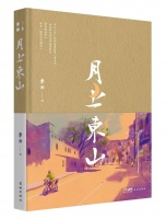 季云《月上东山》出版，从东山看广州的铿锵与斑斓 | 读书日签