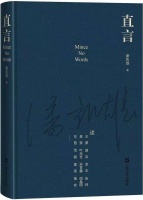 “第三只眼看文学” 潘凯雄认真《直言》