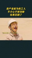 房产老板为救工人，不小心手被划破，结果悲剧了