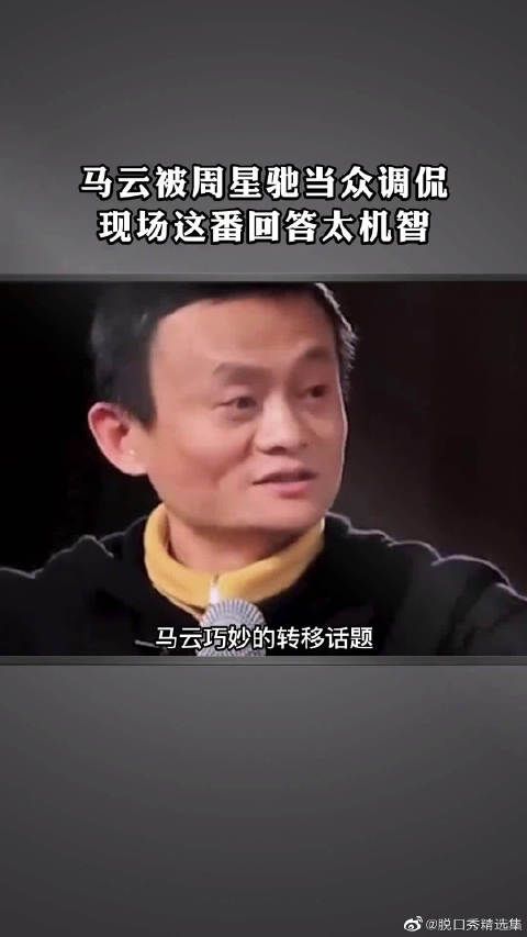 马云被周星驰当众调侃现场这番回答太机智了