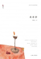 栾保群｜《夜读抄》小议