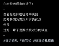 白岩松现身婚礼当证婚人，打扮朴素苍老感重，紧皱眉头川字眉太深