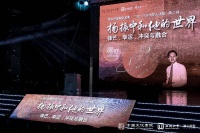 杨振宁在西湖大学讲座致辞：自己在立德立功立言方面做得不坏