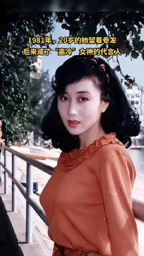 1981年，20岁的她留着卷发，后来成了“高冷”女神的代言人