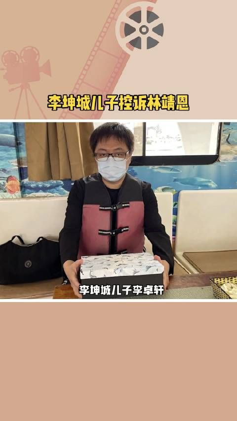 李坤城儿子控诉林靖恩，海葬不参加，整天在家打电动和摔东西