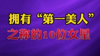 拥有“第一美人”之称的10位女星