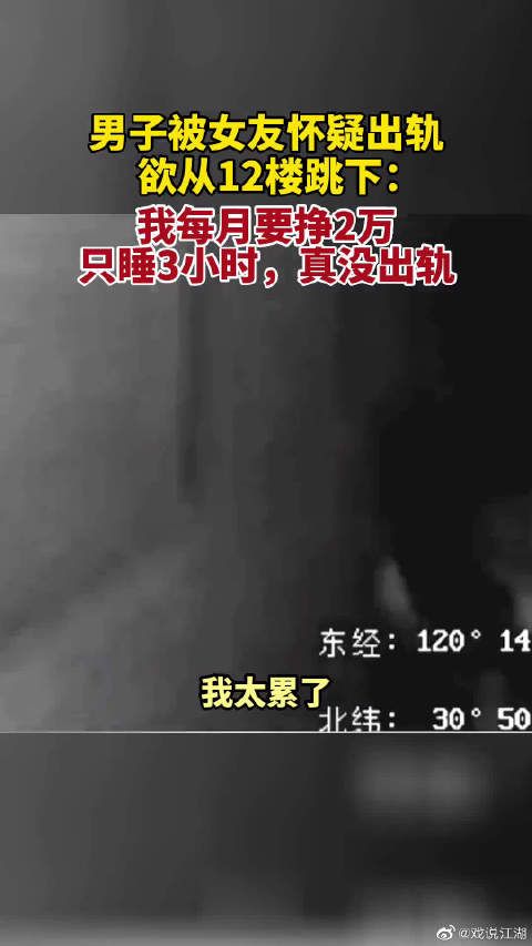 26岁男子被女友怀疑出轨，酒后跑到12楼楼顶欲跳楼