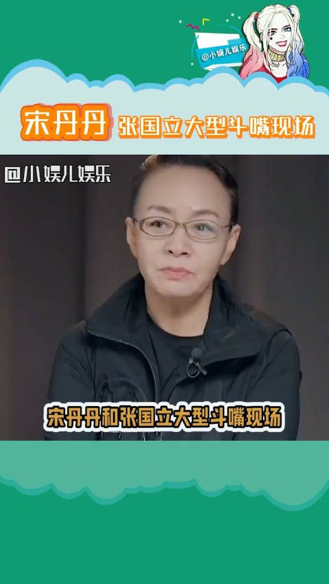 宋丹丹张国立斗嘴，后排王鹤棣任敏：你看我敢说话吗