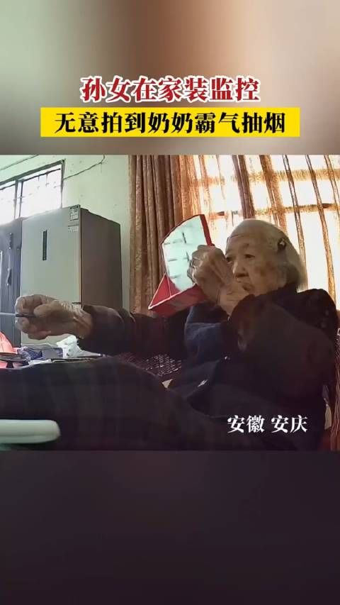 孙女在家装监控，无意拍到奶奶霸气抽烟！