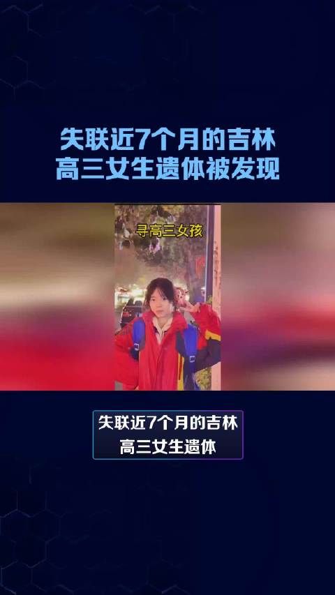 失联近7个月的吉林高三女生遗体被发现