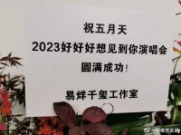 易烊千玺给五月天送花篮 预祝演唱会圆满成功