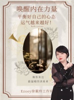 【唤醒内在力量】平衡好自己的心态 运气越来越好！