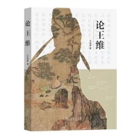 微访谈 | 王志清谈“当下如何读王维”