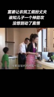 富婆让农民工假扮丈夫，谁知儿子一个神助攻，没想到动了真情