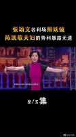张颂文名利场照妖镜，陈凯歌夫妇的势利暴露无遗