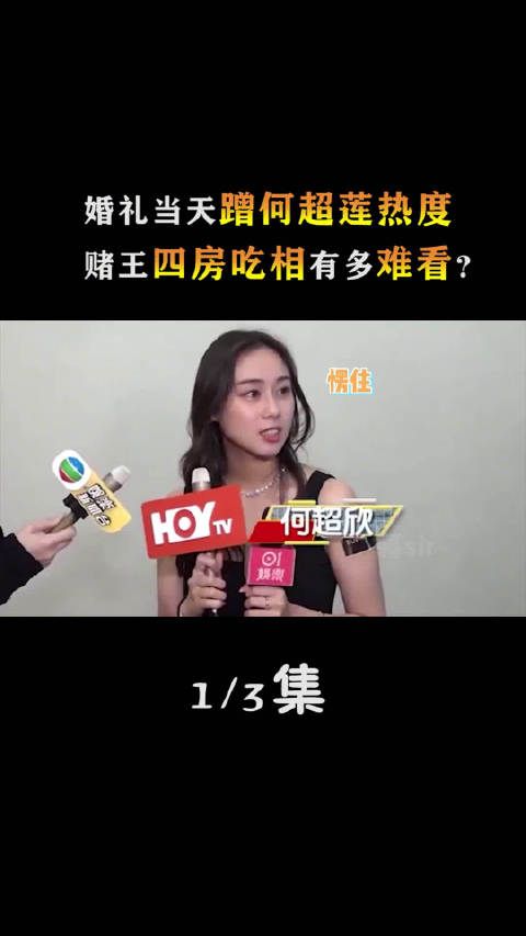 赌王四房吃相有多难看？婚礼当天蹭何超莲热度，姑嫂合体出面添堵