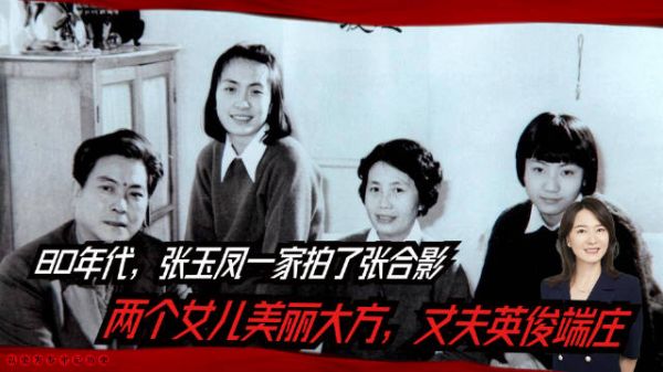 80年代，张玉凤一家拍了张合影，两个女儿美丽大方，丈夫英俊端庄