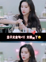 哈哈哈哈哈孟姐是真的敢说啊，拧不开瓶盖找人帮忙时直接说我们不是 死 绿 茶……