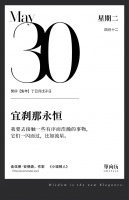 【单向历】5 月 30 日，宜刹那永恒