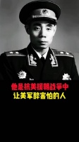 他是抗美援朝中的虎将，让美军醉害怕的人……