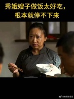 这么热情的秀娥嫂子，谁不喜欢呢？