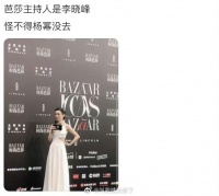有缺德网友说因为这次芭莎红毯是李晓峰主持的……
