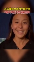 1995年出生的美籍女孩萧颖妍回中国寻亲……