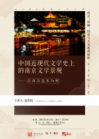 演讲预告 | 中国近现代文学史上的南京文学景观