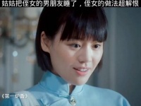 姑姑把侄女的男朋友睡了，侄女的做法太解恨
