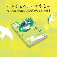 一声手艺人，一生守艺人：写给中国孩子的手艺人之歌