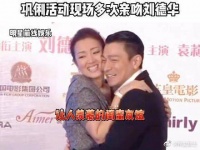 刘德华现身巩俐电影发布会，华仔现场唱情歌告白巩俐……