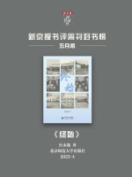 《终始：社会学的民俗学》｜每日一书