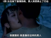 1男1女在树下激情热吻，男人突然停止了行动