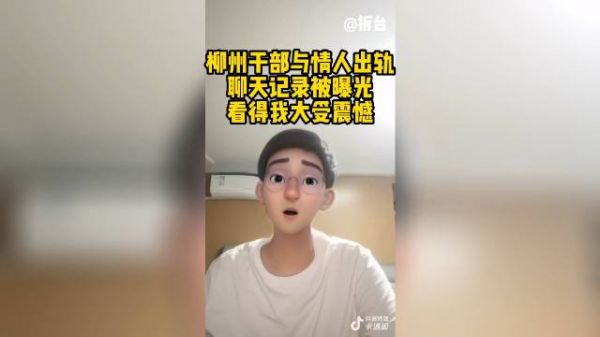 柳州一干部与情人出轨的聊天记录被曝光……