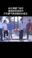 站长得罪了局长，被调到荒凉地方，厅长霸气亲自替站长做主