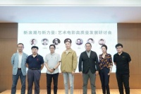 “新浪潮与新力量：艺术电影高质量发展研讨会”在成都举办