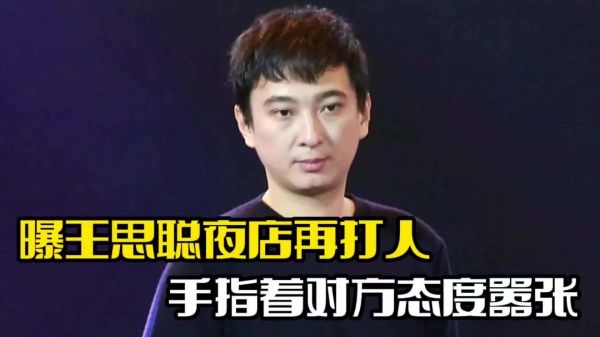 曝王思聪夜店再打人!用手指着对方,态度十分嚣张