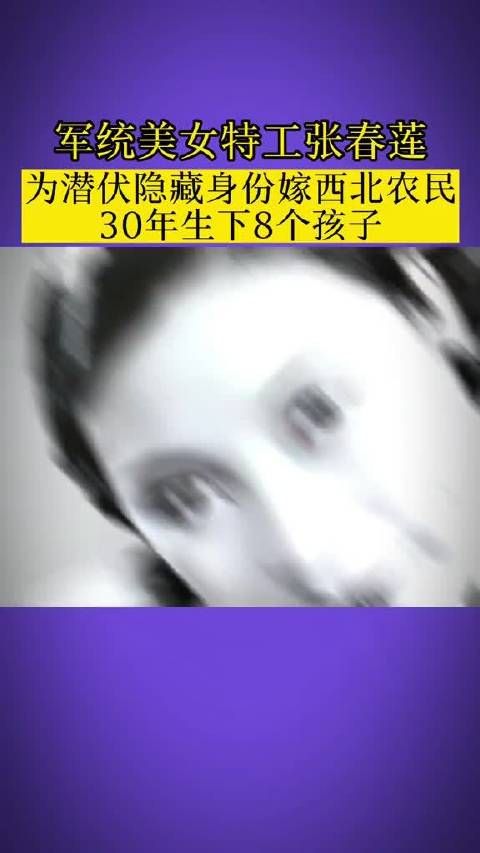 美女特务张春莲，因为才貌出众……