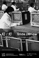 幻灯，反射中国艺术富有生机的过往