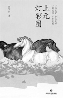 《上元灯彩图》：用故事解开命运的“九连环”