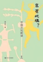 中国文化新读