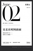 【单向历】6 月 2 日，宜走在时间前面