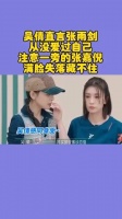 吴倩直言张雨剑从没爱过自己！注意一旁的张嘉倪，满脸失落藏不住