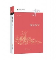 《激活儒学》：王蒙称儒学为“我们的儒学”