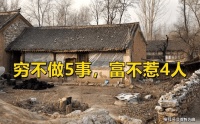 俗话说：“穷不做5事，富不惹4人”，啥意思？古人的智慧之谈