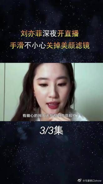 刘亦菲深夜开直播，手滑不小心关掉美颜滤镜，网友看完疯狂截图