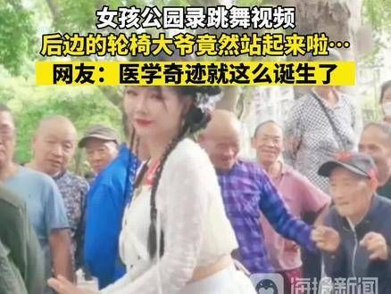 女子公园录跳舞视频，后面轮椅大爷抢镜！网友：真是医学奇迹！